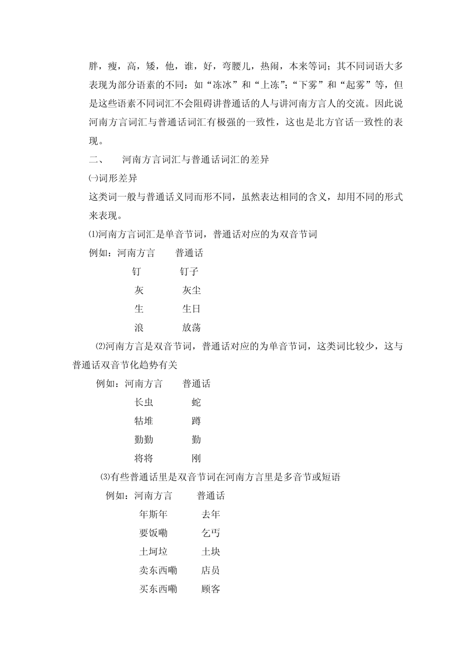 方言词——论河南方言词汇与普通话的异同_第2页
