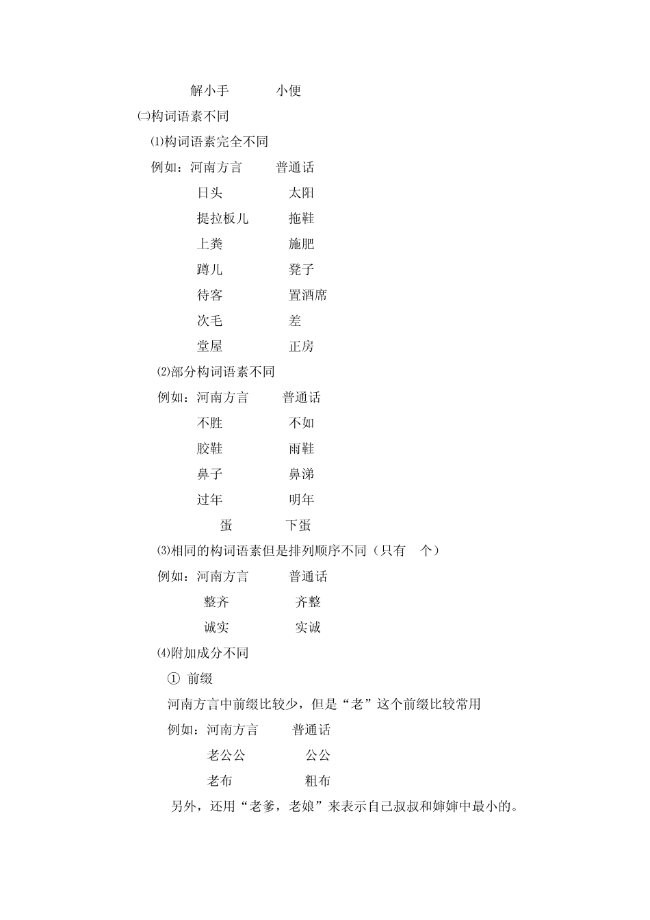 方言词——论河南方言词汇与普通话的异同_第3页