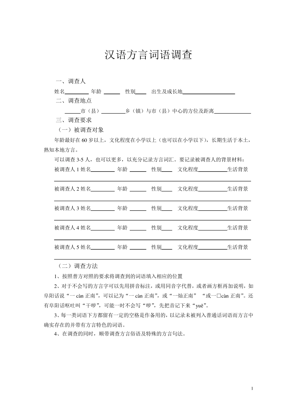 方言词汇调查条目表_第1页