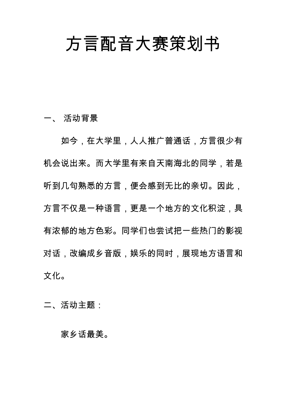方言配音大赛策划书_第1页