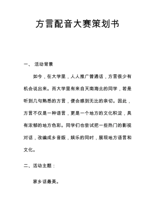 方言配音大赛策划书