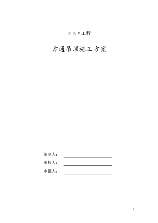 方通吊顶施工方案