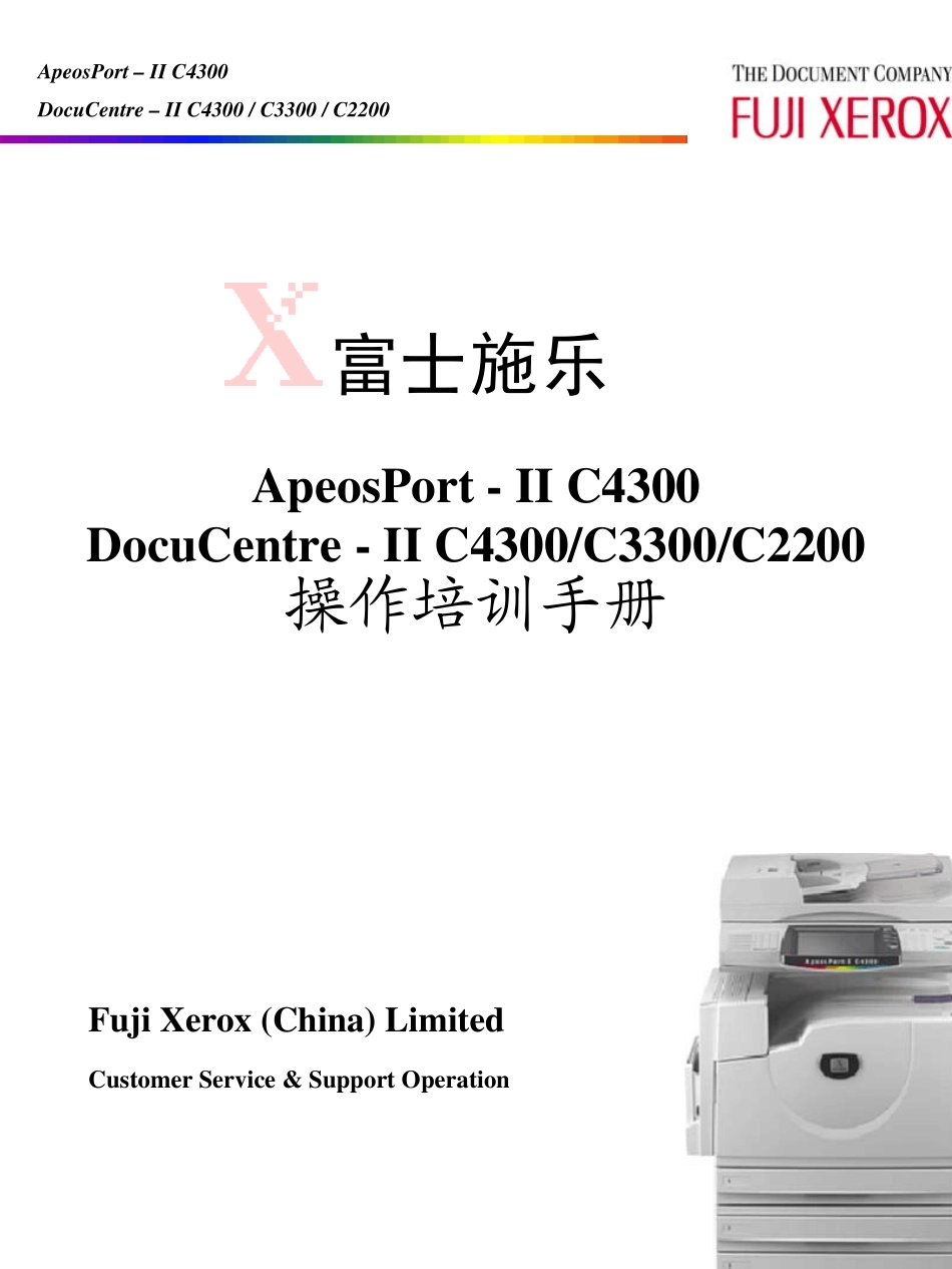 施乐(彩屏)APC4300培训手册_第1页