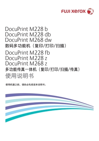 施乐打印机M225M228中文说明书