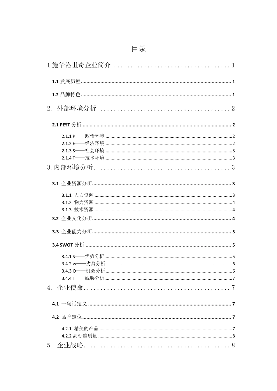 施华洛世奇企业战略分析_第1页