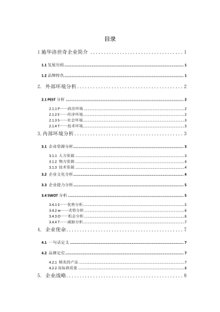 施华洛世奇企业战略分析