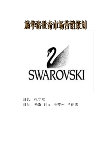 施华洛世奇市场营销策划
