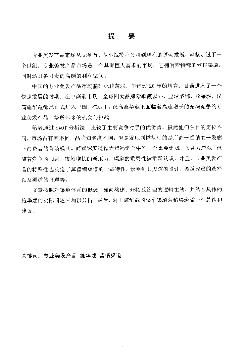 施华蔻营销渠道_第2页