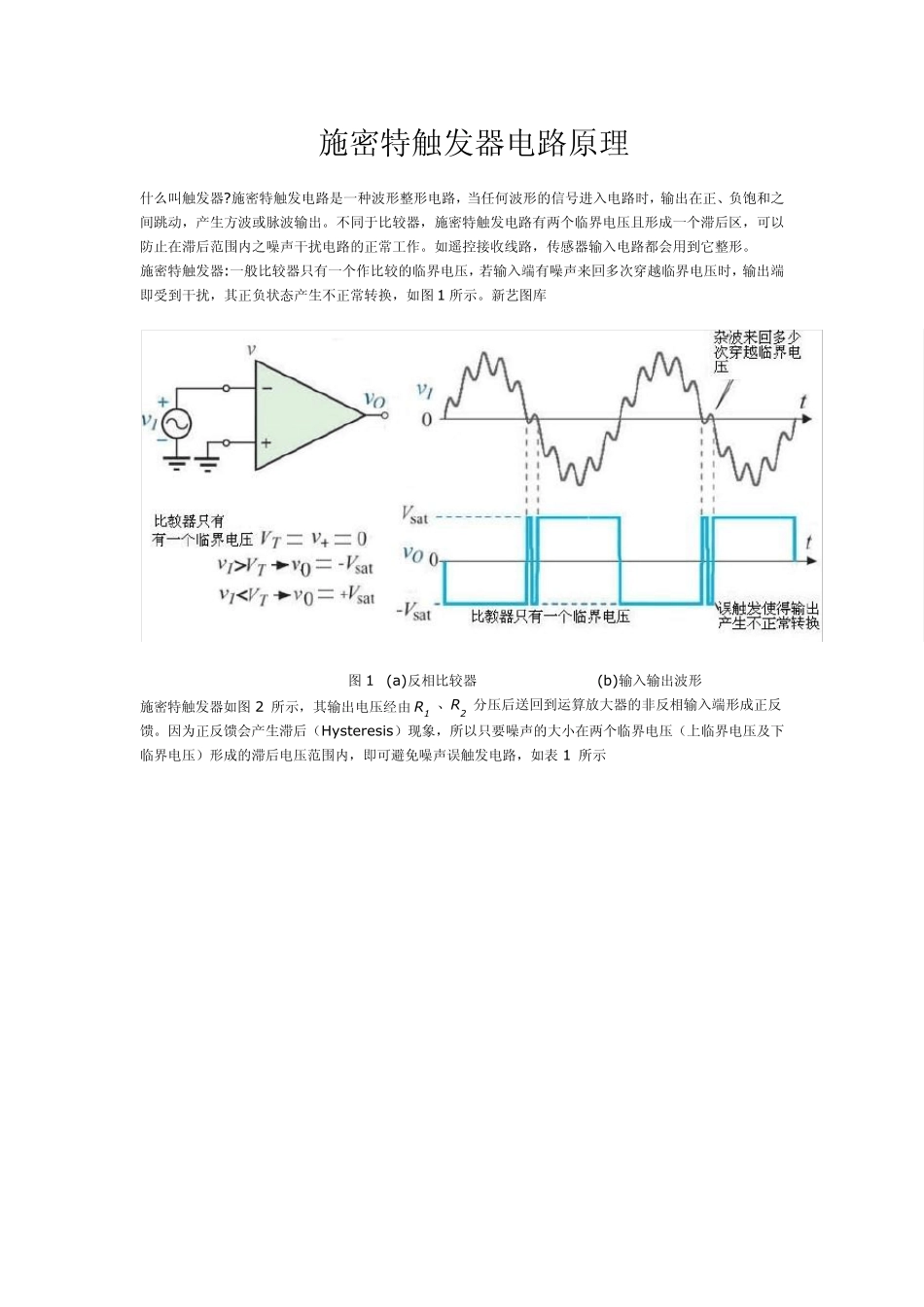 施密特触发器电路原理_第1页