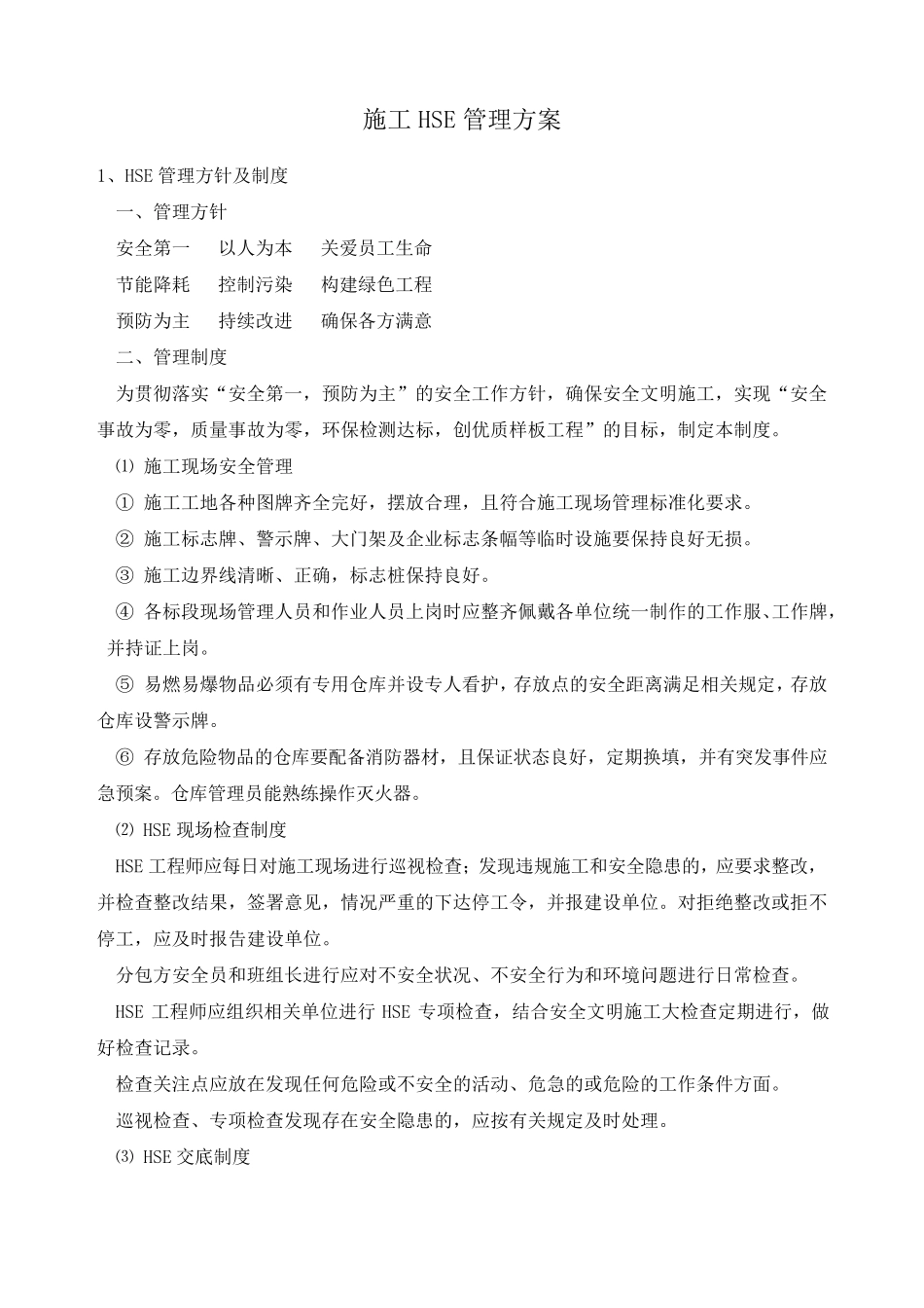 施工HSE管理方案_第1页
