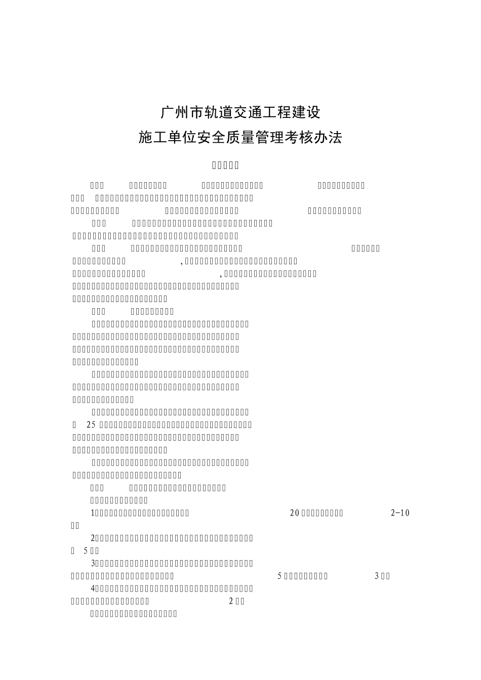 施工、监理单位安全质量考核办法_第1页