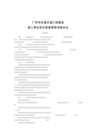施工、监理单位安全质量考核办法