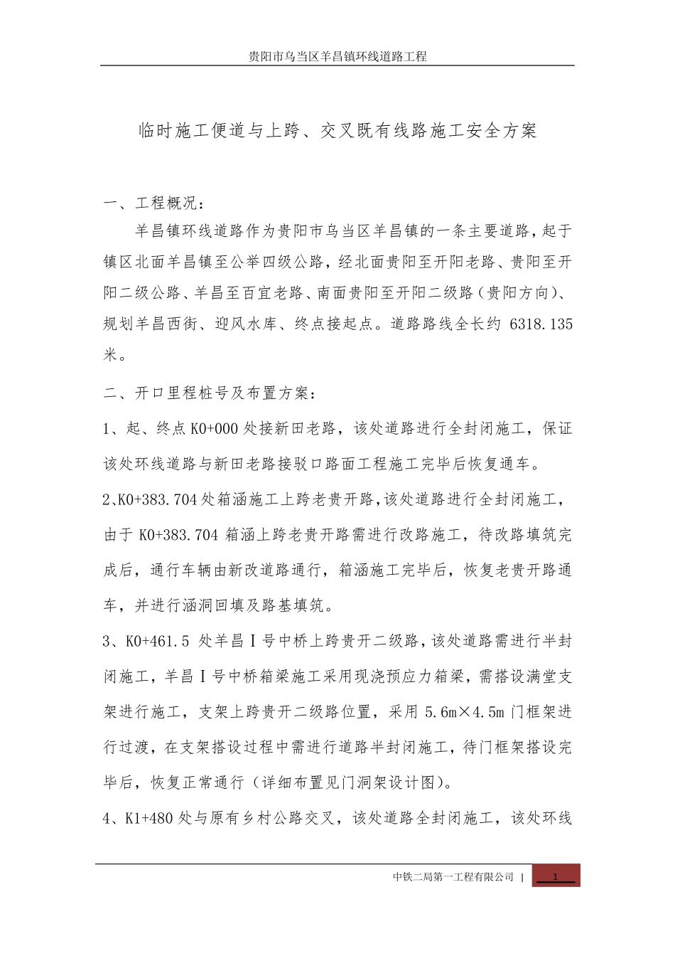 施工上跨既有线路及与原有道路交叉施工便道开口方案2013618_第1页