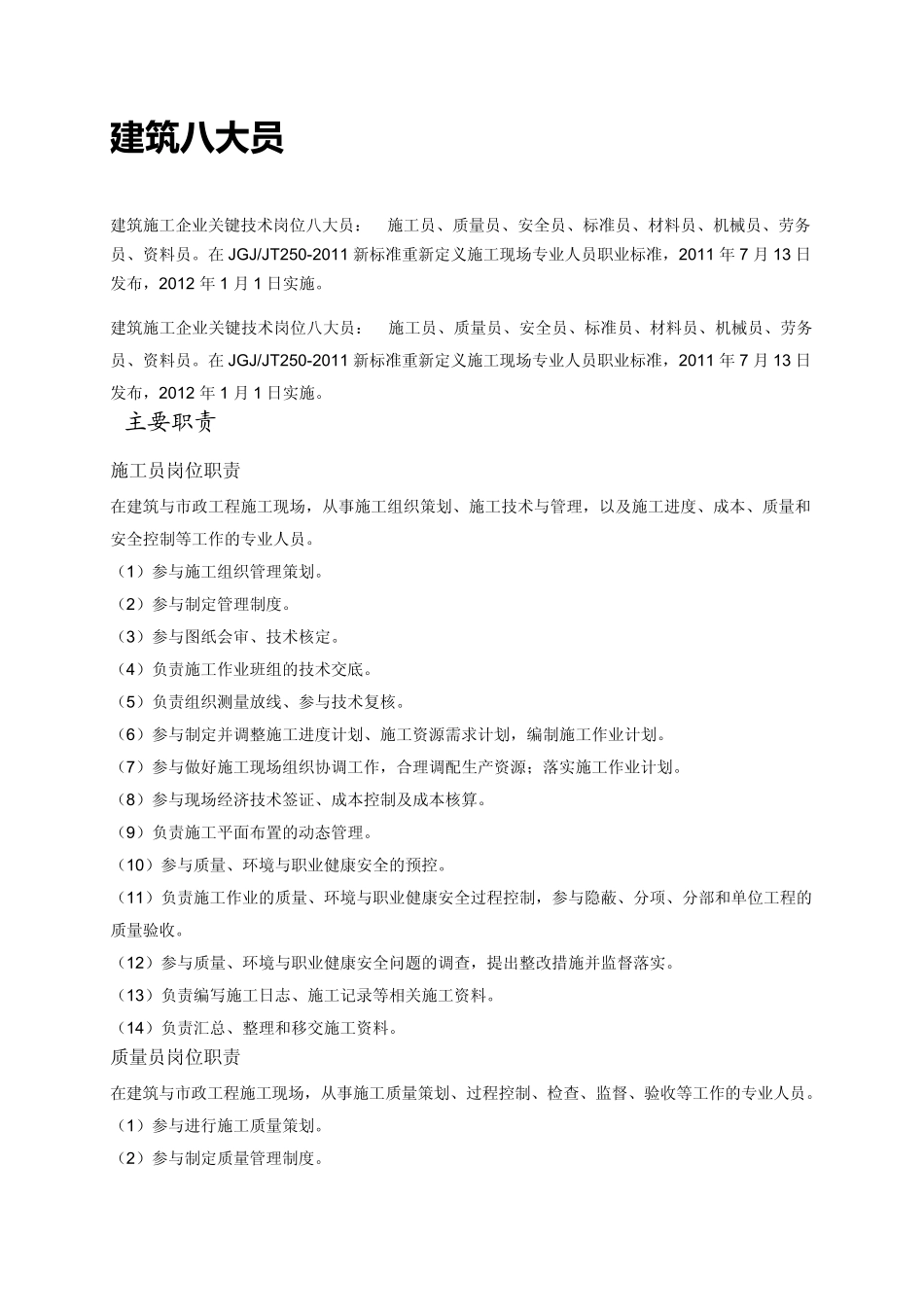 施工专业人员职业标准JG+JT2502011_第1页