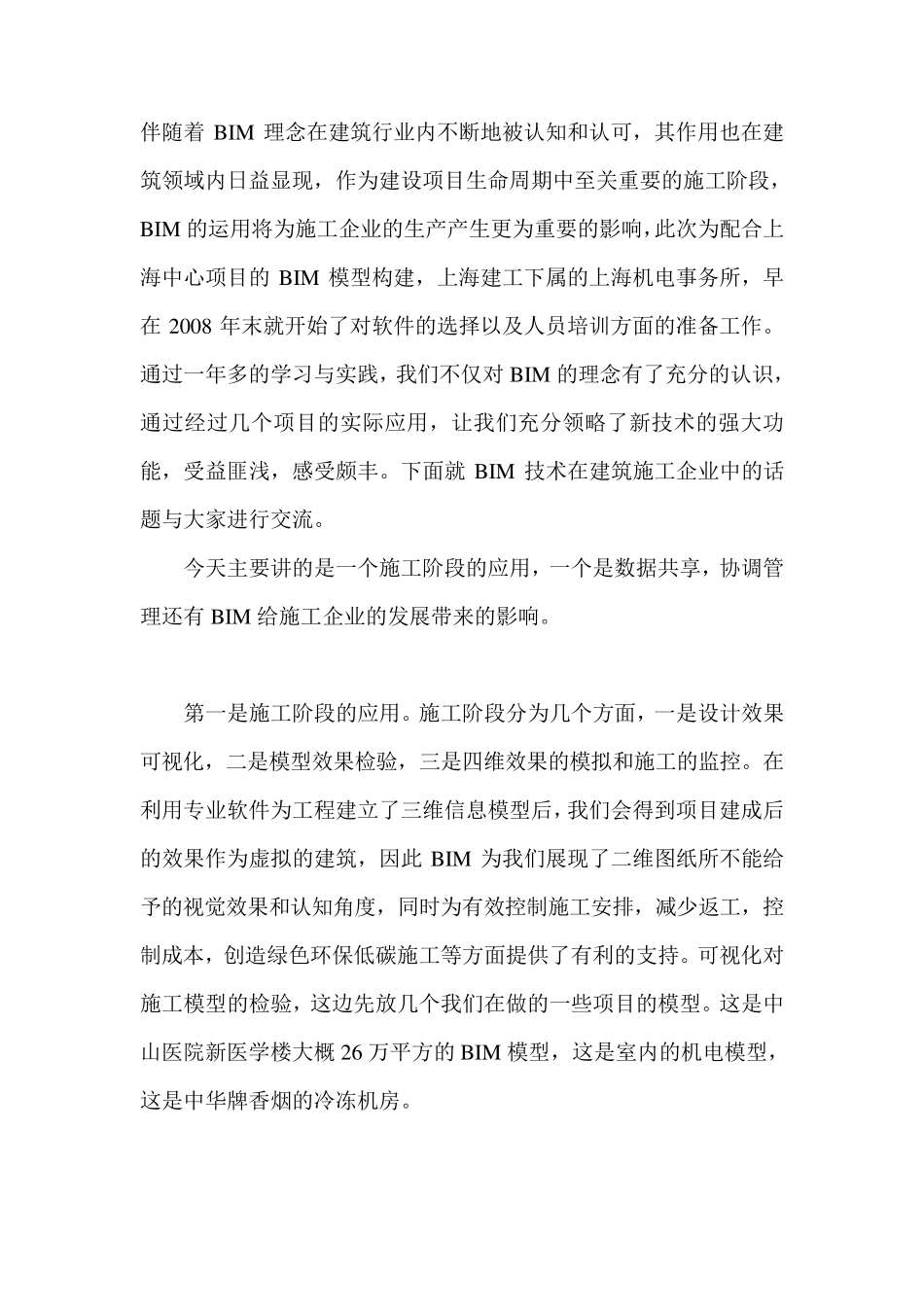 施工中BIM的应用_第1页