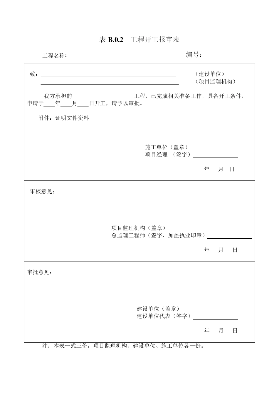 施工中常用A、B、C类表格_第2页