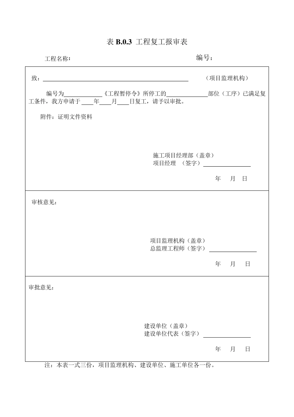 施工中常用A、B、C类表格_第3页