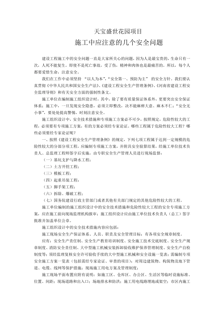 施工中应注意的几个安全问题_第1页