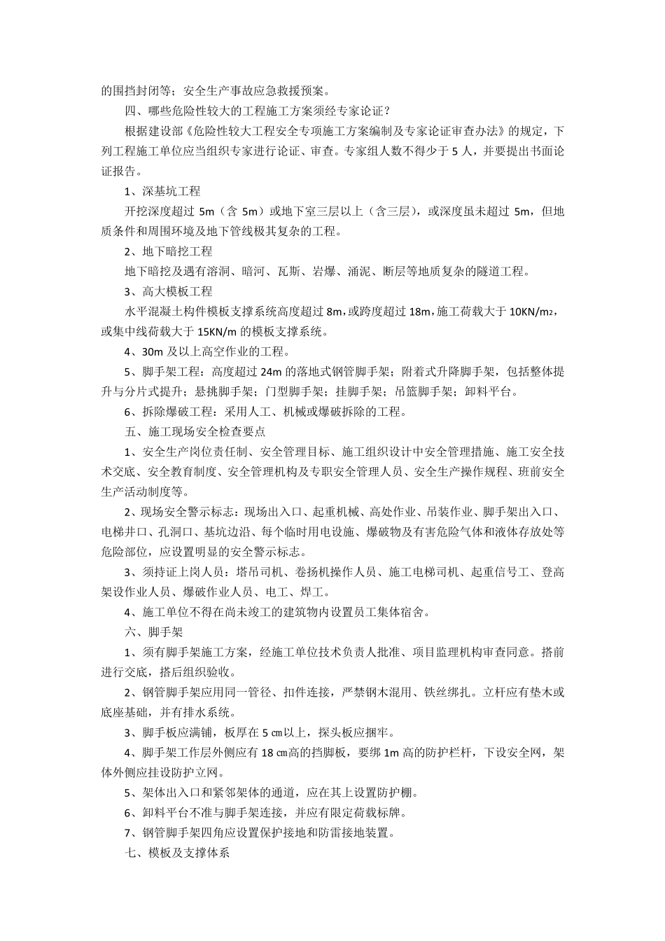 施工中应注意的几个安全问题_第2页