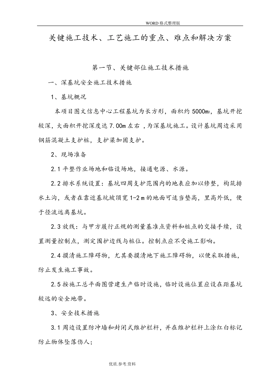 施工中重点及难点的处理措施及方法_第1页