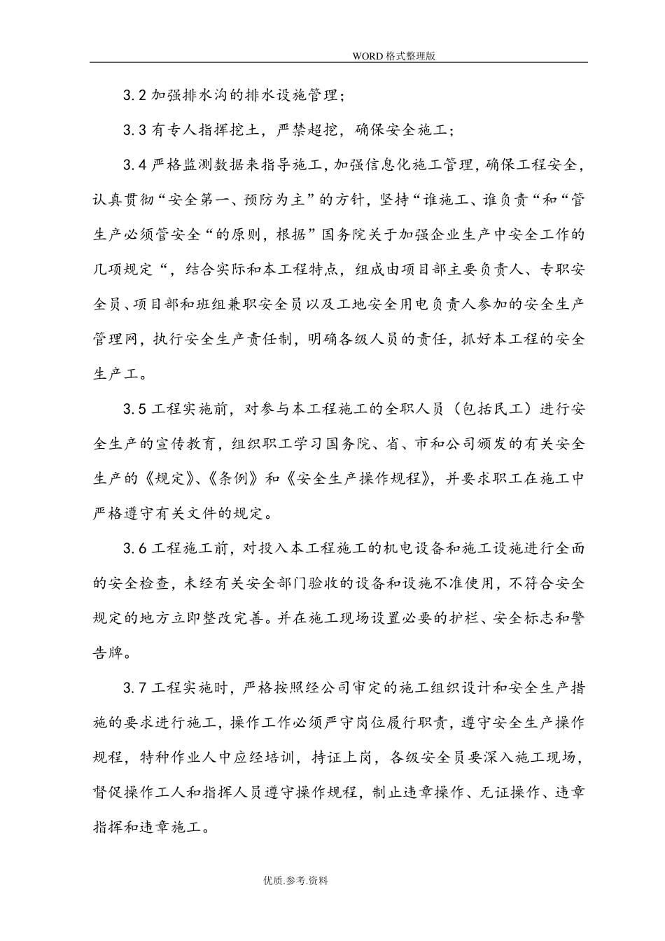 施工中重点及难点的处理措施及方法_第2页