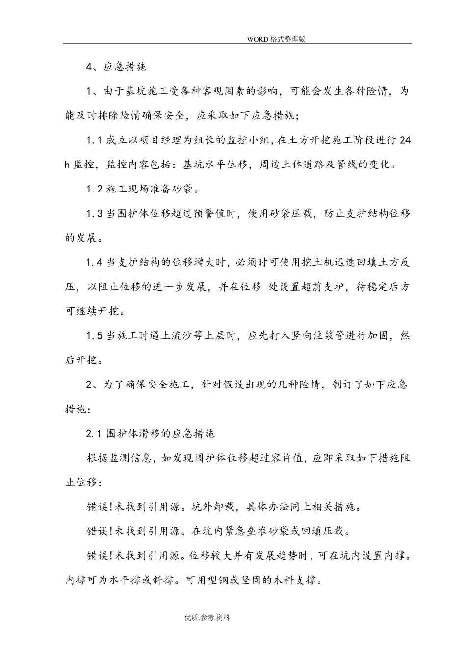 施工中重点及难点的处理措施及方法_第3页