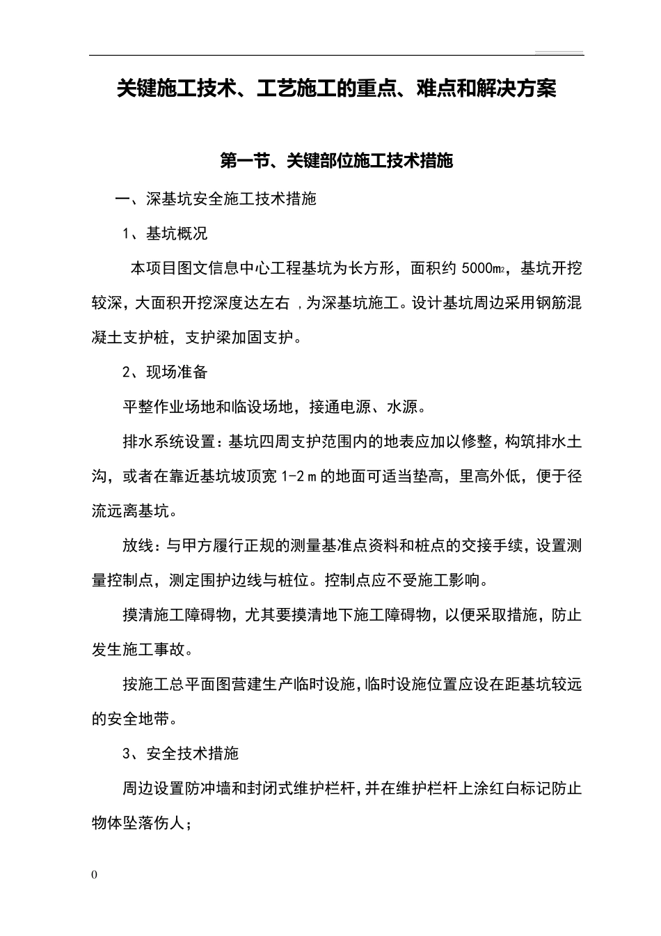 施工中重点和难点的处理措施及方法_第1页