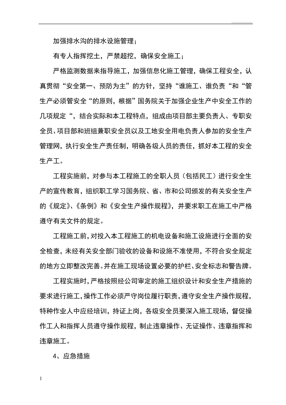施工中重点和难点的处理措施及方法_第2页