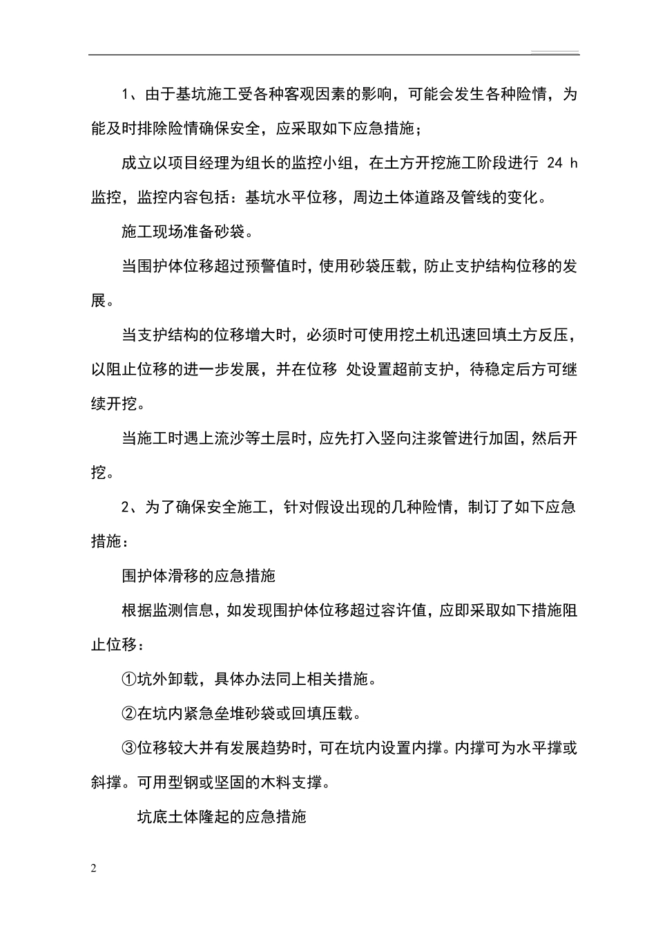 施工中重点和难点的处理措施及方法_第3页