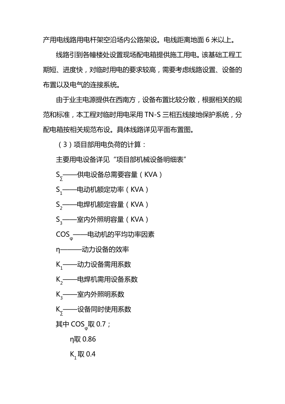 施工临时用、用电计划_第3页