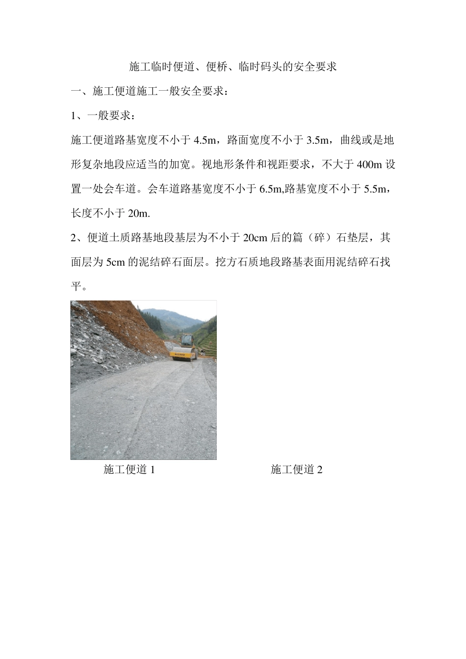 施工临时便桥、便道安全要求_第1页