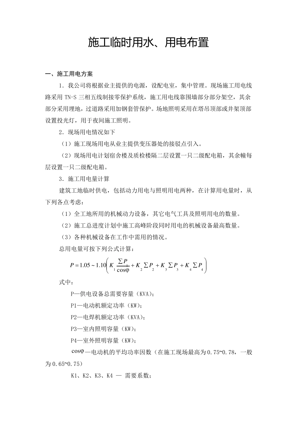 施工临时用水、用电布置措施_第1页