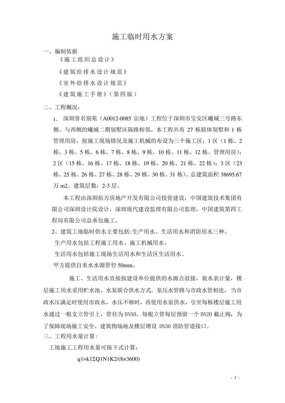 施工临时用水方案_第1页