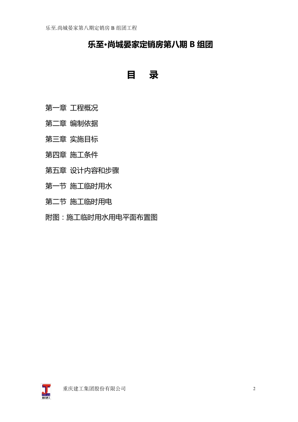 施工临时用水用电施工组织设计_第2页