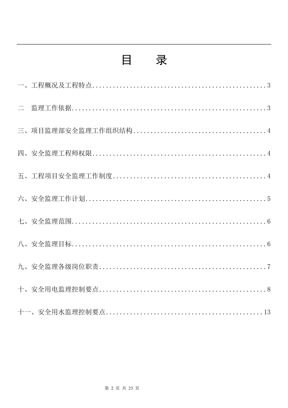 施工临时用水监理细则安全监理细则范本模板_第2页