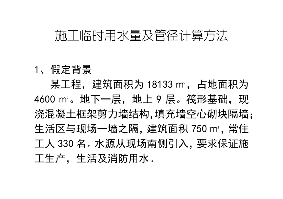 施工临时用水量及管径计算方法_第1页