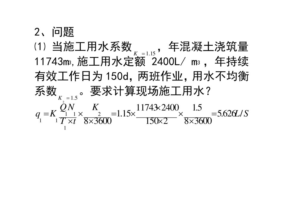 施工临时用水量及管径计算方法_第2页