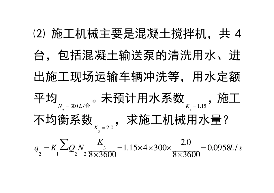 施工临时用水量及管径计算方法_第3页