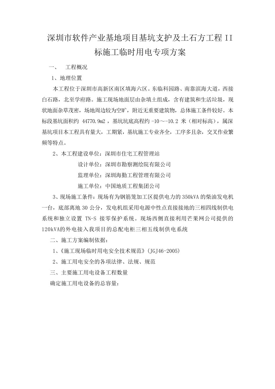 施工临时用电专项方案1_第1页