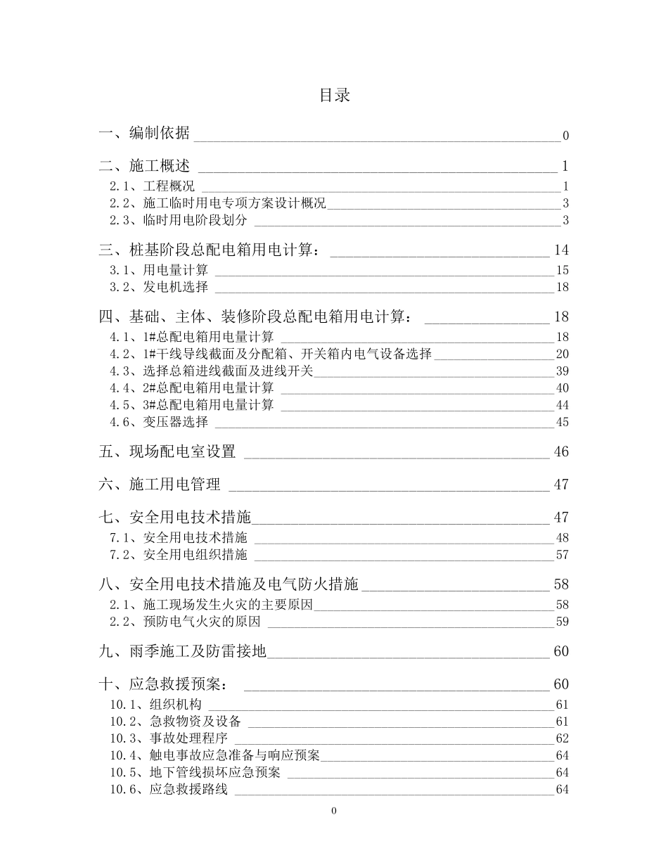 施工临时用电专项方案_第1页