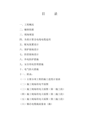 施工临时用电专项施工方案