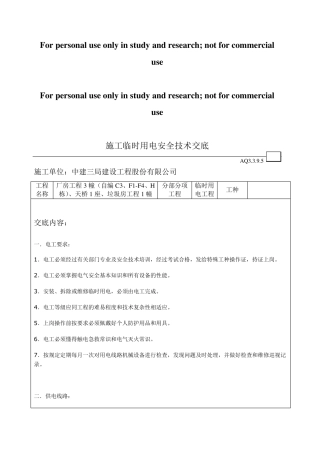 施工临时用电安全技术交底