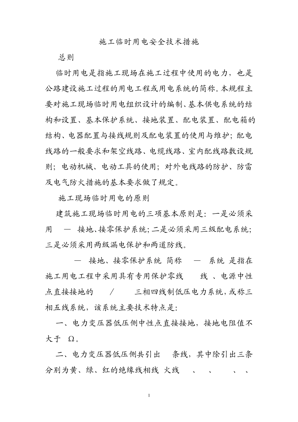 施工临时用电安全技术措施_第1页