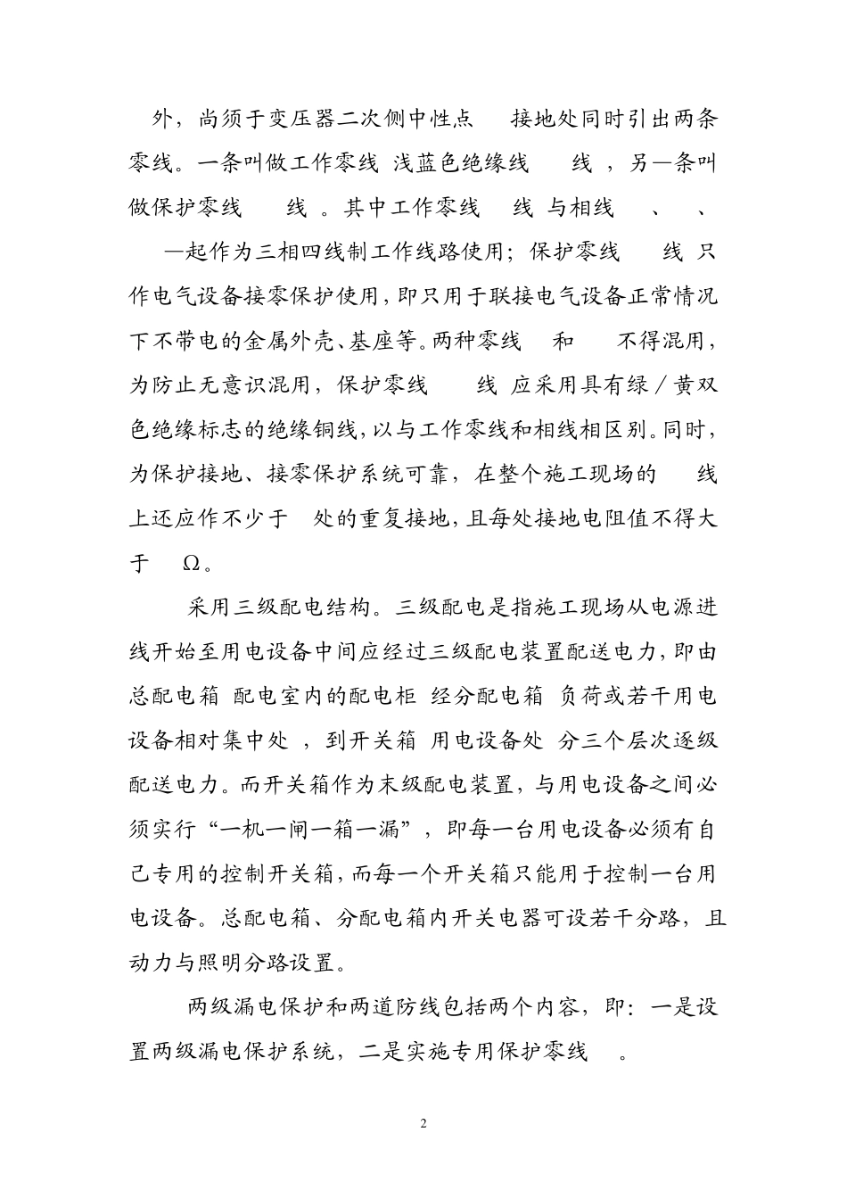 施工临时用电安全技术措施_第2页