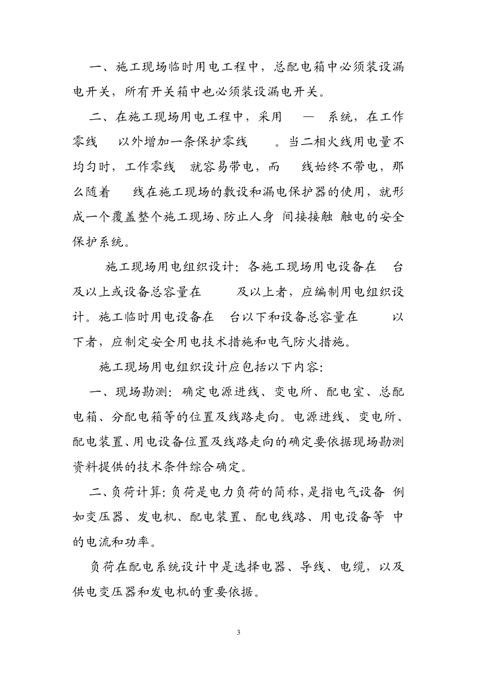 施工临时用电安全技术措施_第3页