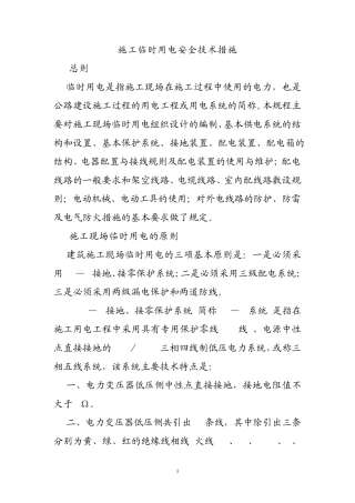 施工临时用电安全技术措施
