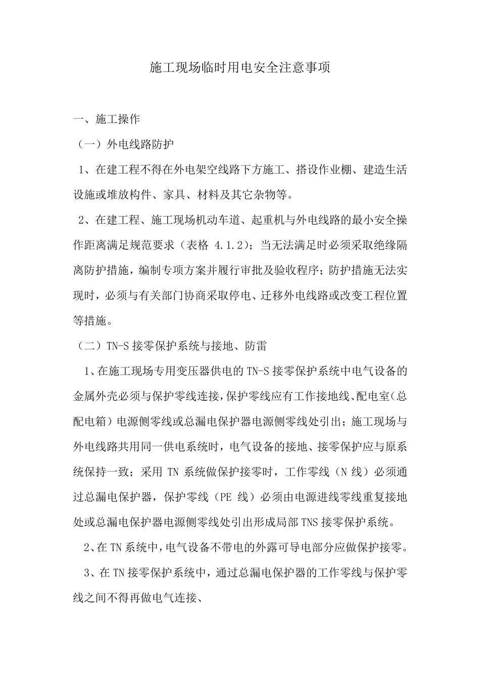 施工临时用电安全注意事项_第1页