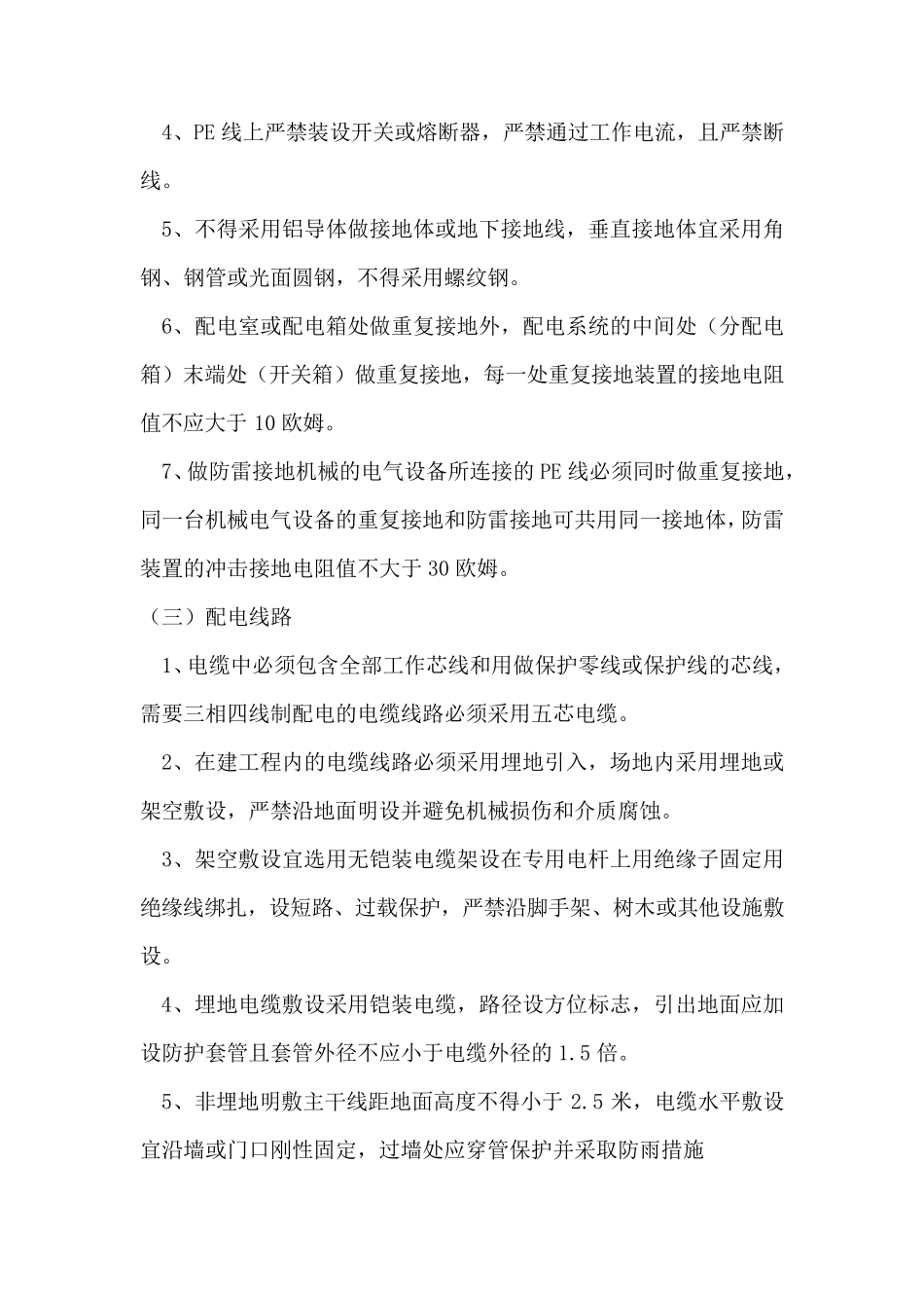 施工临时用电安全注意事项_第2页