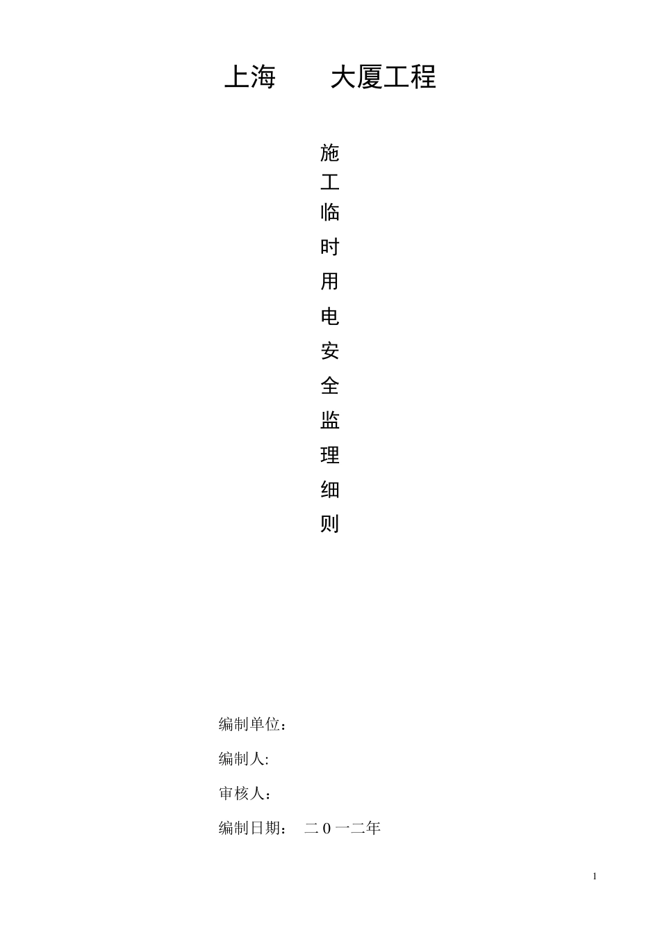 施工临时用电安全监理细则_第1页