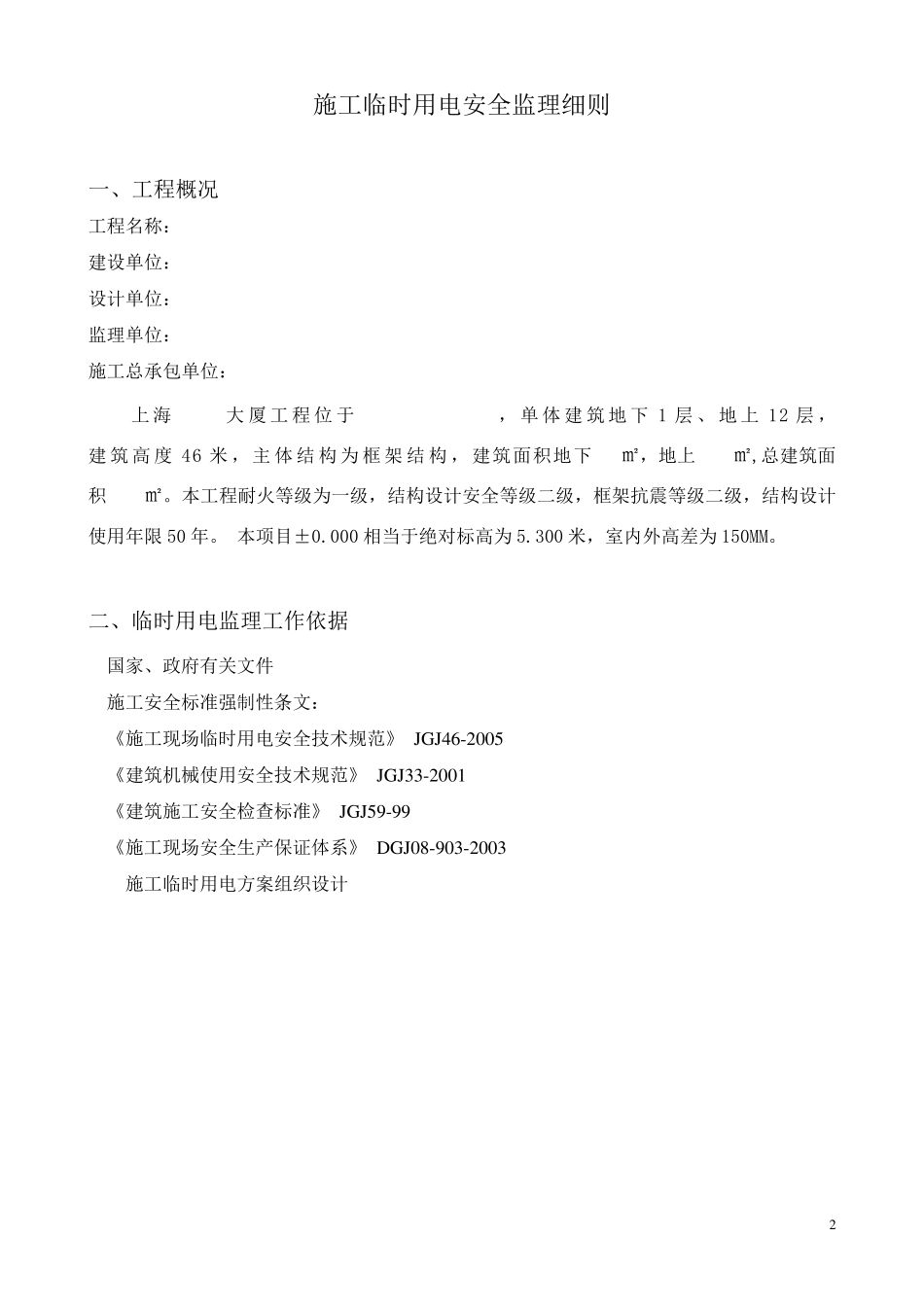 施工临时用电安全监理细则_第2页